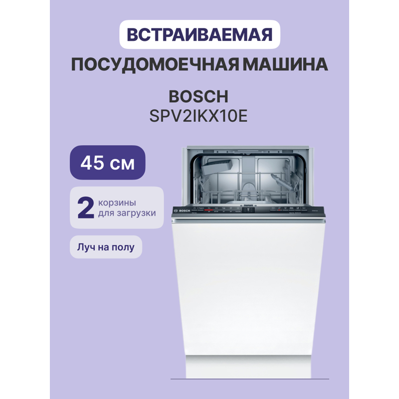 Bosch SPV2IKX10E