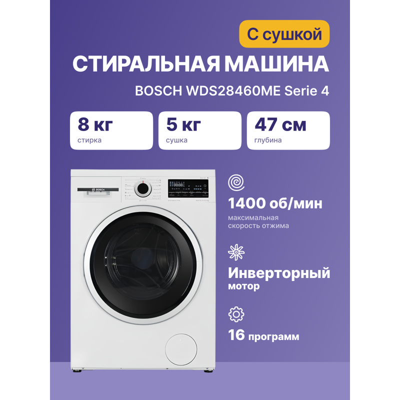 Bosch WDS28460ME
