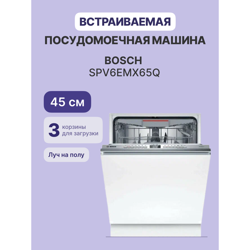 Bosch SPV6EMX65Q