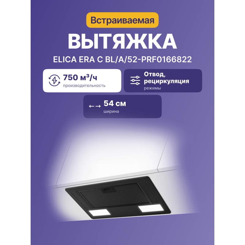 Elica ERA C BL/A/52-PRF0166822
