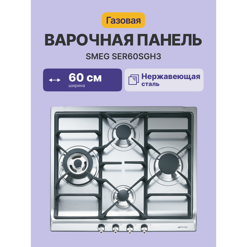 SMEG SER60SGH3